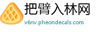 把臂入林网